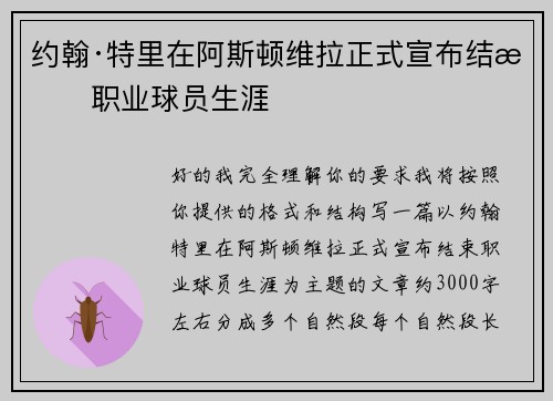 约翰·特里在阿斯顿维拉正式宣布结束职业球员生涯 约翰·特里在阿斯顿维拉正式宣布结束职业球员生涯