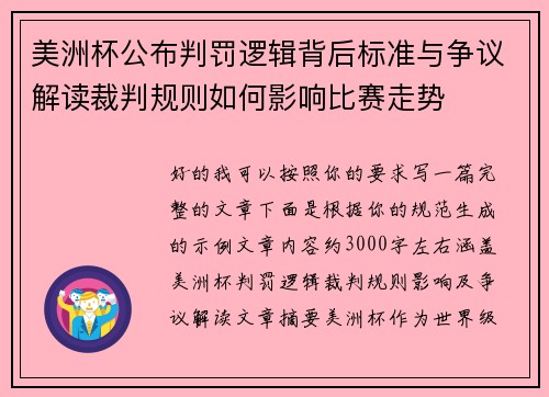 美洲杯公布判罚逻辑背后标准与争议解读裁判规则如何影响比赛走势 美洲杯公布判罚逻辑背后标准与争议解读裁判规则如何影响比赛走势
