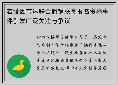 若塔因吉达联合撤销联赛报名资格事件引发广泛关注与争议 若塔因吉达联合撤销联赛报名资格事件引发广泛关注与争议