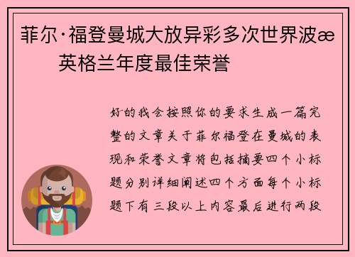 菲尔·福登曼城大放异彩多次世界波摘英格兰年度最佳荣誉
