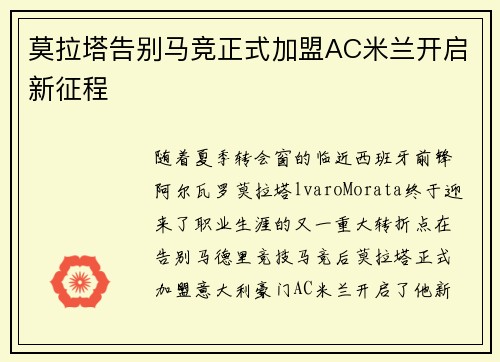 莫拉塔告别马竞正式加盟AC米兰开启新征程 莫拉塔告别马竞正式加盟AC米兰开启新征程