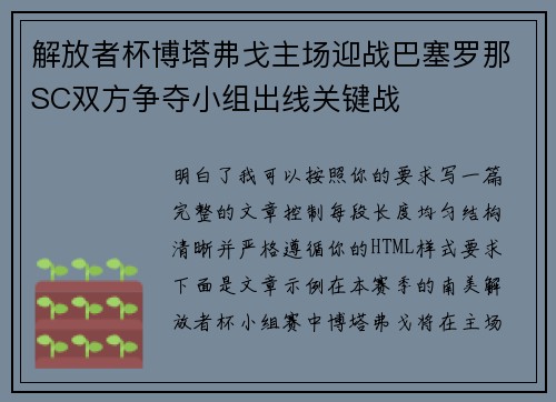 解放者杯博塔弗戈主场迎战巴塞罗那SC双方争夺小组出线关键战