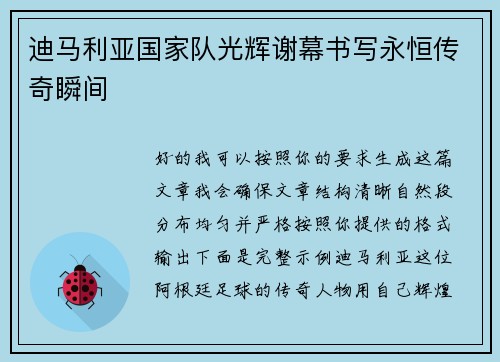 迪马利亚国家队光辉谢幕书写永恒传奇瞬间 迪马利亚国家队光辉谢幕书写永恒传奇瞬间