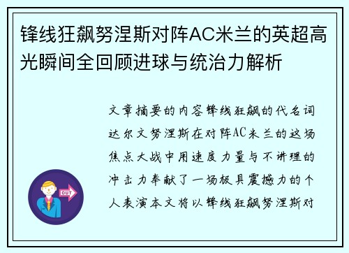 锋线狂飙努涅斯对阵AC米兰的英超高光瞬间全回顾进球与统治力解析 锋线狂飙努涅斯对阵AC米兰的英超高光瞬间全回顾进球与统治力解析