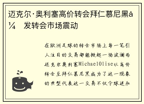 迈克尔·奥利塞高价转会拜仁慕尼黑引发转会市场震动 迈克尔·奥利塞高价转会拜仁慕尼黑引发转会市场震动