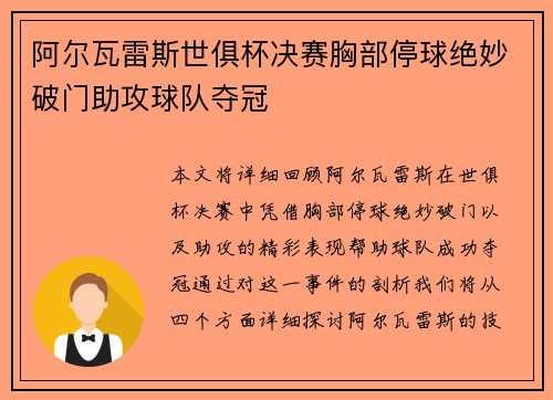 阿尔瓦雷斯世俱杯决赛胸部停球绝妙破门助攻球队夺冠 阿尔瓦雷斯世俱杯决赛胸部停球绝妙破门助攻球队夺冠