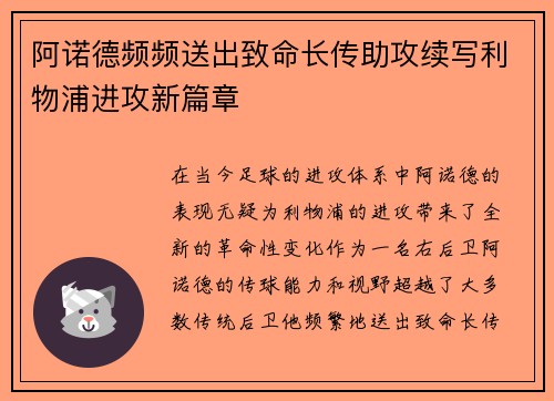阿诺德频频送出致命长传助攻续写利物浦进攻新篇章 阿诺德频频送出致命长传助攻续写利物浦进攻新篇章