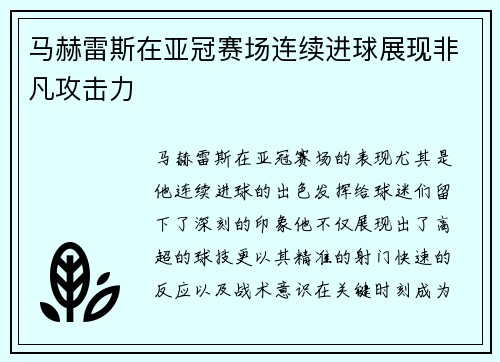 马赫雷斯在亚冠赛场连续进球展现非凡攻击力 马赫雷斯在亚冠赛场连续进球展现非凡攻击力