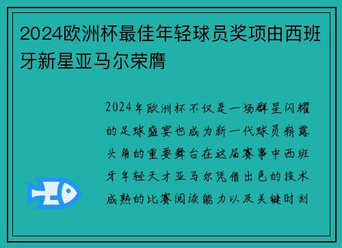 2024欧洲杯最佳年轻球员奖项由西班牙新星亚马尔荣膺 2024欧洲杯最佳年轻球员奖项由西班牙新星亚马尔荣膺