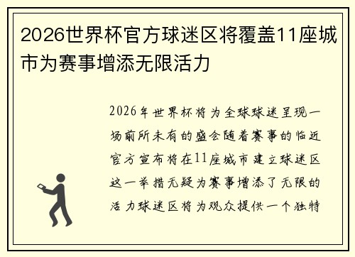 2026世界杯官方球迷区将覆盖11座城市为赛事增添无限活力 2026世界杯官方球迷区将覆盖11座城市为赛事增添无限活力