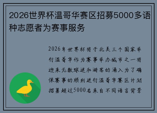 2026世界杯温哥华赛区招募5000多语种志愿者为赛事服务 2026世界杯温哥华赛区招募5000多语种志愿者为赛事服务