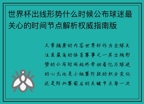 世界杯出线形势什么时候公布球迷最关心的时间节点解析权威指南版 世界杯出线形势什么时候公布球迷最关心的时间节点解析权威指南版