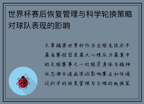 世界杯赛后恢复管理与科学轮换策略对球队表现的影响 世界杯赛后恢复管理与科学轮换策略对球队表现的影响