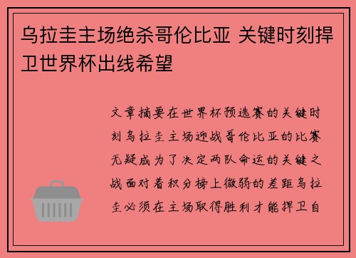 乌拉圭主场绝杀哥伦比亚 关键时刻捍卫世界杯出线希望 乌拉圭主场绝杀哥伦比亚 关键时刻捍卫世界杯出线希望