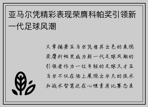 亚马尔凭精彩表现荣膺科帕奖引领新一代足球风潮 亚马尔凭精彩表现荣膺科帕奖引领新一代足球风潮