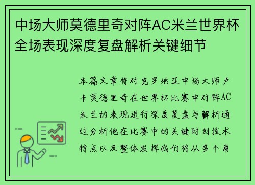 中场大师莫德里奇对阵AC米兰世界杯全场表现深度复盘解析关键细节 中场大师莫德里奇对阵AC米兰世界杯全场表现深度复盘解析关键细节