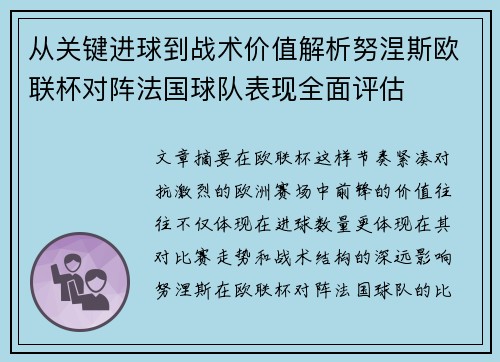 从关键进球到战术价值解析努涅斯欧联杯对阵法国球队表现全面评估 从关键进球到战术价值解析努涅斯欧联杯对阵法国球队表现全面评估
