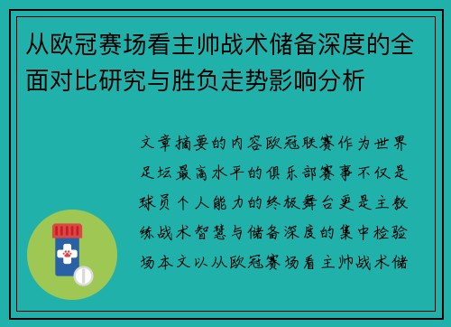 从欧冠赛场看主帅战术储备深度的全面对比研究与胜负走势影响分析 从欧冠赛场看主帅战术储备深度的全面对比研究与胜负走势影响分析