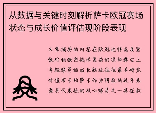 从数据与关键时刻解析萨卡欧冠赛场状态与成长价值评估现阶段表现 从数据与关键时刻解析萨卡欧冠赛场状态与成长价值评估现阶段表现