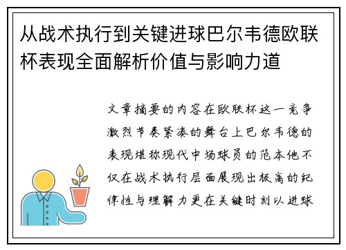 从战术执行到关键进球巴尔韦德欧联杯表现全面解析价值与影响力道 从战术执行到关键进球巴尔韦德欧联杯表现全面解析价值与影响力道