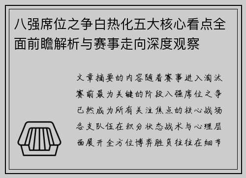 八强席位之争白热化五大核心看点全面前瞻解析与赛事走向深度观察 八强席位之争白热化五大核心看点全面前瞻解析与赛事走向深度观察