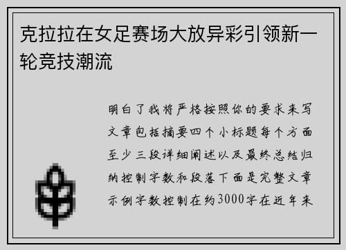 克拉拉在女足赛场大放异彩引领新一轮竞技潮流 克拉拉在女足赛场大放异彩引领新一轮竞技潮流