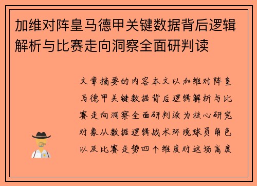 加维对阵皇马德甲关键数据背后逻辑解析与比赛走向洞察全面研判读 加维对阵皇马德甲关键数据背后逻辑解析与比赛走向洞察全面研判读