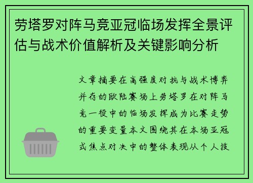 劳塔罗对阵马竞亚冠临场发挥全景评估与战术价值解析及关键影响分析