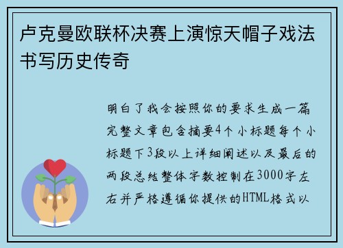 卢克曼欧联杯决赛上演惊天帽子戏法书写历史传奇