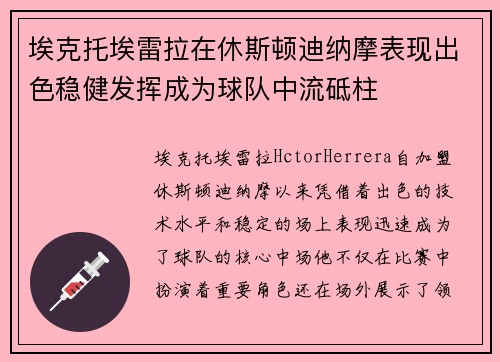 埃克托埃雷拉在休斯顿迪纳摩表现出色稳健发挥成为球队中流砥柱