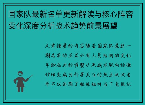 国家队最新名单更新解读与核心阵容变化深度分析战术趋势前景展望