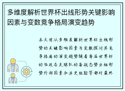 多维度解析世界杯出线形势关键影响因素与变数竞争格局演变趋势