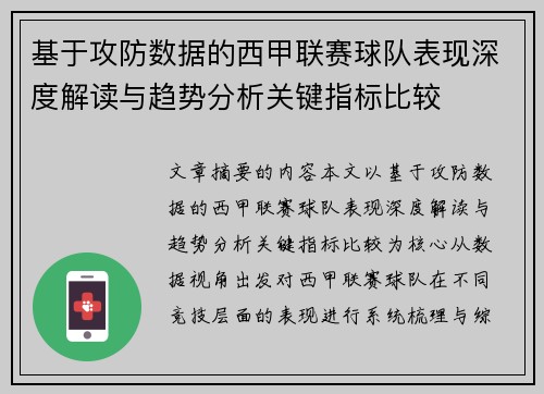 基于攻防数据的西甲联赛球队表现深度解读与趋势分析关键指标比较