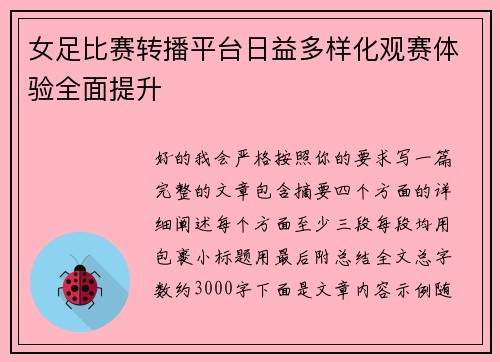 女足比赛转播平台日益多样化观赛体验全面提升