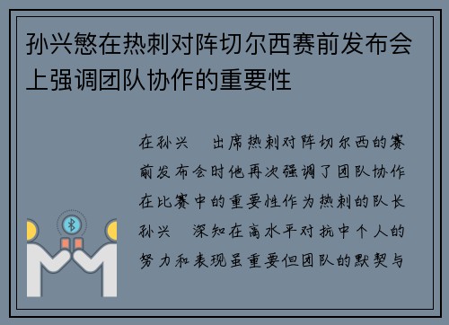 孙兴慜在热刺对阵切尔西赛前发布会上强调团队协作的重要性