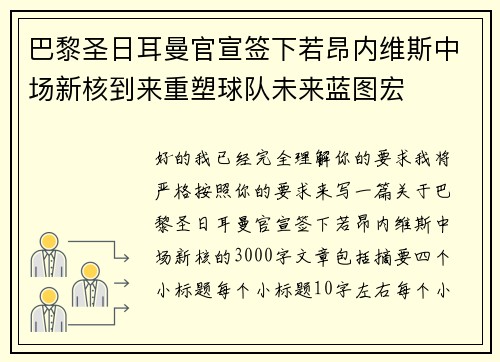 巴黎圣日耳曼官宣签下若昂内维斯中场新核到来重塑球队未来蓝图宏