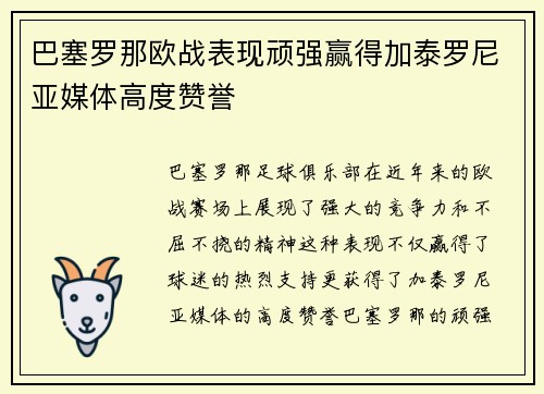 巴塞罗那欧战表现顽强赢得加泰罗尼亚媒体高度赞誉