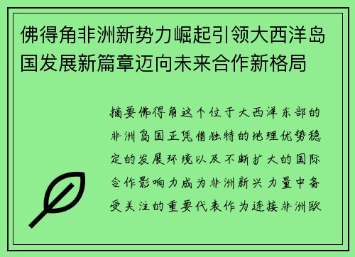 佛得角非洲新势力崛起引领大西洋岛国发展新篇章迈向未来合作新格局