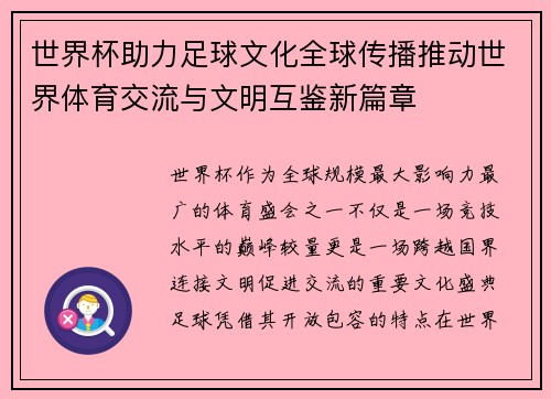 世界杯助力足球文化全球传播推动世界体育交流与文明互鉴新篇章