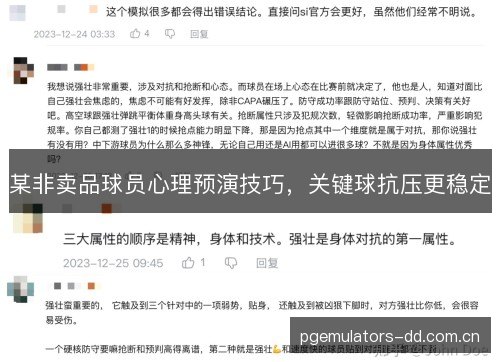 某非卖品球员心理预演技巧，关键球抗压更稳定