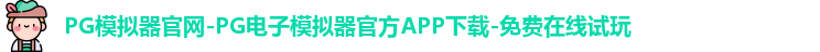 PG模拟器